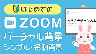 【2021年版】Zoomのバーチャル背景の設定方法を解説！シンプルな背景や、背景名刺の作成方法もご紹介！ [upl. by Anyer]