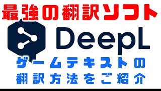 【💮おすすめ】最強の無料ゲーム翻訳ツールDeepLとPCOTでPCゲームを翻訳する方法 [upl. by Ahcsap667]