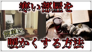 寒い部屋を なるべくお金と電気を使わずに暖かくする方法 寒さ対策にセルフ節約暖房 [upl. by Ahsenrad]