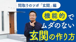 【間取りのコツ】玄関ホール・シューズクロークの適切なサイズと配置 [upl. by Condon]