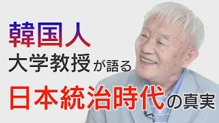 【重要証言】 「日本に感謝しています」～韓国人大学教授が語る日本統治時代の真実【ザ・ファクト】 [upl. by Oremo]