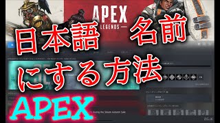 【PC APEX】日本語の名前へ変更 Steam版 [upl. by Azil]