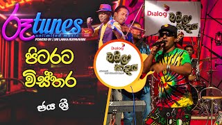 Pitarata Wisthara  පිටරට විස්තර  Jaya Sri  Baila Sadaya  RooTunes [upl. by Retrop106]