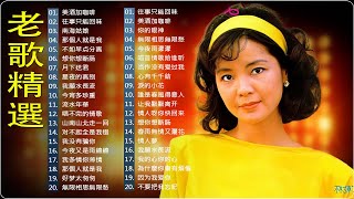 【老歌精選】40首70年代唱遍大街小巷的歌曲 今天给大家推荐7080年代由台湾a歌手演唱的40首国语歌曲。《 鄧麗君 尤雅 杨小萍 青山 凤飞飞 谭顺成 劉家昌 陳芬蘭 姚蘇蓉 》 [upl. by Adiuqram]