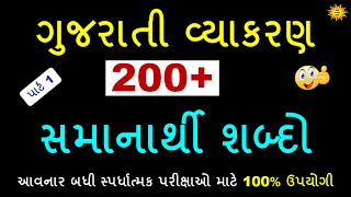 200 સમાનાર્થી શબ્દો પાર્ટ 1  samanarthi shabd  Gujarati vyakaran  Gujarati grammar  gk with am [upl. by Markiv]