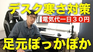 【デスクの寒さ対策】足元パネルヒーターはオンライン会議中も使えて暖かくておすすめ [upl. by Akemet]