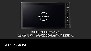 【日産オリジナルナビゲーション MM223DLeL】商品紹介 [upl. by Heddie208]