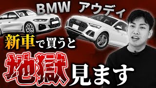 【警告】BMW・アウディを買うならリセールは諦めてください [upl. by Griffin]