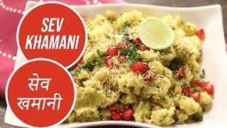 Sev Khamani  सेव खमनी  Sanjeev Kapoor Khazana [upl. by Adelpho]