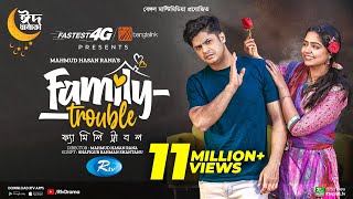 Family Trouble  ফ্যামিলি ট্রাবল  Eid Special  Niloy Alamgir  JS Heme  Bangla New Natok 2023 [upl. by Reiko]