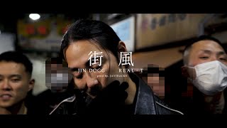 Jin Dogg  quot 街風 quot feat REALT Official Music Video [upl. by Akiwak]