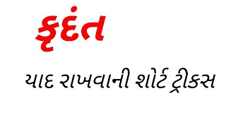 Krudant in Gujarati  Gujarati Grammar Short Tricks [upl. by Allertse662]