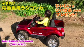 子供向け電動乗用ラジコンカー！ 誕生日のプレゼントが届いたよ！ ひいじい、ひいばあ、ありがとう！FORD RANGER 2018 Model 4WD TYPE [upl. by Afatsum]