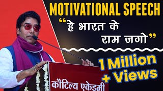 Motivational Speech  हे भारत के राम जगो  By Ashutosh Rana  Kautilya Academy [upl. by Lee860]