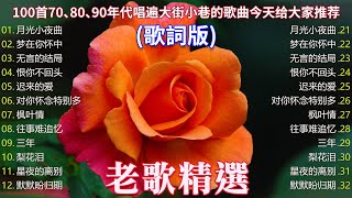 【老歌精選】50首70、80、90年代唱遍大街小巷的歌曲今天给大家推荐70、80、90年代由台湾歌手演唱的🎸 老歌会勾起往日的回忆 Taiwanese Classic Songs [upl. by Alesiram998]