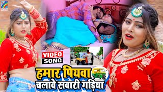 VIDEO Hamar Piyawa Chalawe Sawari Gadiya Antra Singh Priyanka  Bhojpuri Song 2021 [upl. by Anawait354]