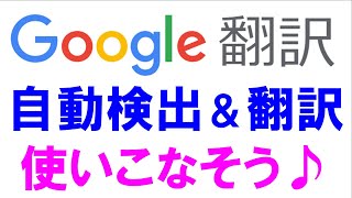 google翻訳はこう使う！使い方はコピペするだけ。英語だけでなく、ほとんどの外国語を自動検出＆翻訳できます！ [upl. by Aneras55]