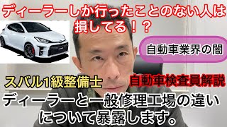 ディーラーと一般修理工場の違いについて【ディーラーしか使わない人は損している！？】 [upl. by Medor]