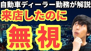 【衝撃】自動車ディーラーでのquot来店無視quot実態を暴露！ [upl. by Strauss]