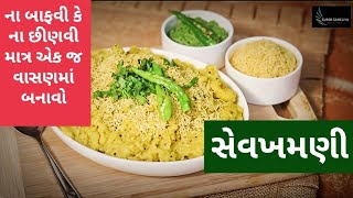 સેવ ખમણી બનાવવાની પરફેક્ટ રીત  Surti Sev Khamani Recipe in Gujarati  Surat Famous Food [upl. by Ailehs]