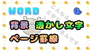 【Word・ワード】背景に色や画像を入れたい！透かし文字や罫線のやり方も [upl. by Naaitsirhc]