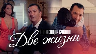 Александр Буйнов — «Две жизни» Official Music Video [upl. by Bonar746]