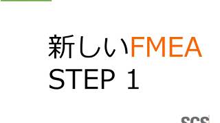 【Beginner】AIAG VDA FMEA Step1 計画 [upl. by Ogata]