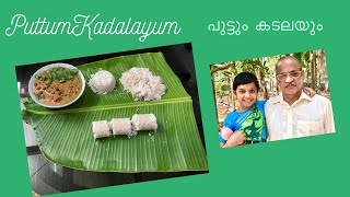 പുട്ടും കടലയുംPuttum Kadalayumആവി പറക്കുന്ന പുട്ടും കടലക്കറിയുംTHATTUKADAUNNIYUMACHACHANUM [upl. by Aihsilat]