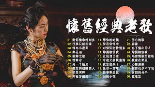 【老歌精選】50首本人認為最好聽的《 难忘的初恋情人／風雨戀／恨你不回头／月光小夜曲／枫叶情》老歌会勾起往日的回忆 Taiwanese Classic Songs [upl. by Hacim]