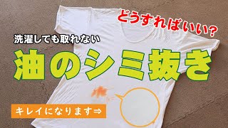 【必殺技】洗濯しても取れない油のシミ抜き、どうすればいい？  くらしのマーケット [upl. by Leigh]