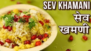 सेव खमणी  Surti Sev Khamani Recipe In Hindi  Amiri Khaman  Gujarati Snack  Toral [upl. by Gnehc]