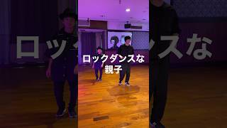 【親子ダンス】Stetsasonic  Talkin All That Jazz に合わせてロックダンス踊ってみた《オリジナル振付》Lock Dance ステッツァソニック [upl. by Arezzini]