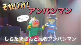 【アンパンマンショー】アンパンマンミュージアムのショーをノーカットで♡ [upl. by Ahsela539]