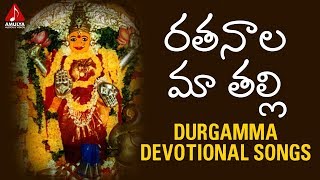 Ratanala Ma Thalli Song  Durgamma Devotional Songs  Bhakti Patalu  Amulya Audios And Videos [upl. by Atinej498]