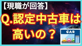 認定中古車値引きはあるの？ディーラーの中古車はあり？ [upl. by Tnecniv510]