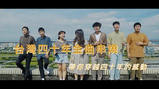 【19792019年 台灣四十年金曲串燒】―大學生帶你穿越這四十年的感動 [upl. by Dunkin]