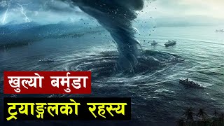 बर्मुडा त्रिभुजको रहस्यको खुलासा  Mystery of Bermuda Triangle Revealed [upl. by Klusek]