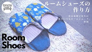 6分でわかる！ルームシューズの作り方 room shoes Craft sewing [upl. by Norean763]