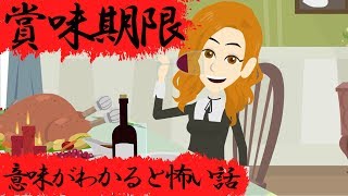 意味がわかると怖い話『賞味期限』 [upl. by Dranik]