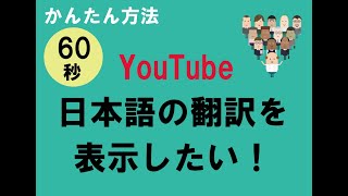 YouTube 日本語 翻訳 表示方法 [upl. by Einnel]