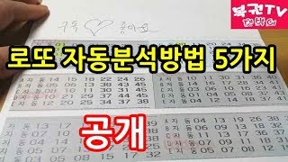 로또 자동분석하는 방법 5가지 알아보기 당첨예상번호 찾기 [upl. by Neffirg]