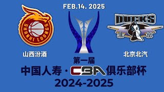 CBA直播｜山西汾酒VS北京北汽｜俱乐部杯｜2142025｜CBALIVE高清 1080pShanxi Loongs VS Beijing Ducks [upl. by Agatha]