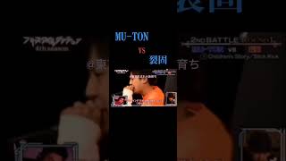 MUTON vs 裂固 フリースタイルダンジョン裂固muton [upl. by Ignazio]