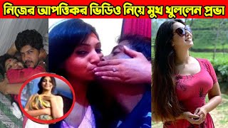 নিজের আপত্তিকর ভিডিও নিয়ে সবার উদ্দেশ্যে একি বললেন প্রভা  Sadia Jahan Prova and Rajib [upl. by Paule]