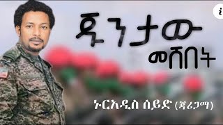 Nuradis SEID  Juntaw Meshebet  ጁንታው መሸበት New Ethiopian music  2020 Official [upl. by Ahsiuqat]