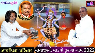 New 02 Zapadiya Pariwar No Mataji No MandvoTurakha Gam  Keshu Bhai Bhojviya Kalakar [upl. by Tilney183]