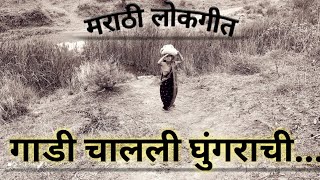 Marathi Lokgeet Gadi Chalali Ghungarachi Marathi Song Varhadi Songs [upl. by Anirtik]