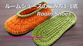 ルームシューズの編み方11底【かぎ針編み】How to Crochet Room Shoes [upl. by Ellimac]