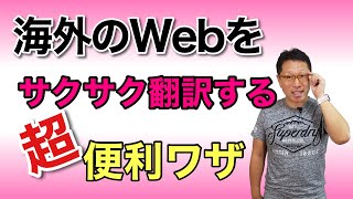 外国語のWebページを楽々読もう！ 翻訳を使いこなす方法を紹介します。一部の訳もこれなら楽勝！ [upl. by Tatum]