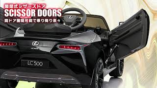 子供が乗れるリアルなおもちゃ 電動乗用ラジコンカー LEXUS LC500 [upl. by Ainna]